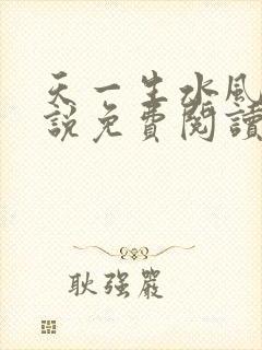 天一生水风流小说免费阅读封面