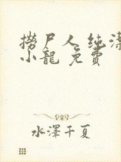 捞尸人 纯洁滴小龙 免费封面