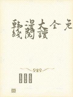 韩漫大全免费在线阅读