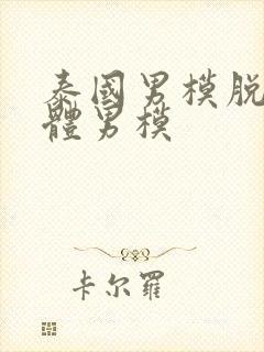 泰国男模脱了裸体男模