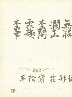 李霖李澜无弹窗笔趣阁正版阅读笔趣阁