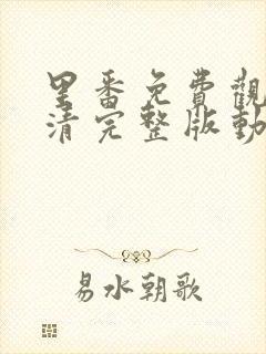 里番免费观看高清完整版动漫