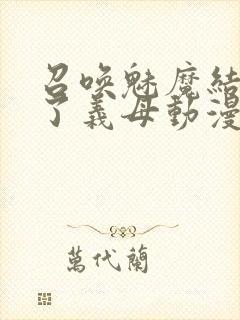 召唤魅魔结果来了义母动漫在哪里看