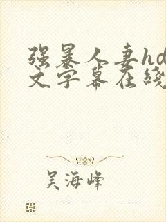 强暴人妻hd中文字幕在线