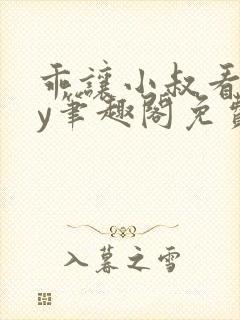 乖让小叔看看by笔趣阁免费阅读