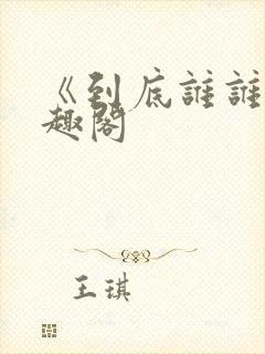 《到底谁谁》笔趣阁