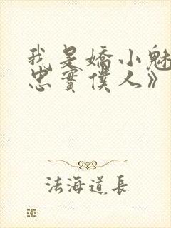 我是娇小魅魔的忠实仆人》