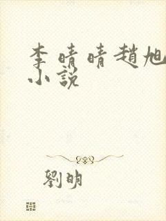 李晴晴赵旭免费小说