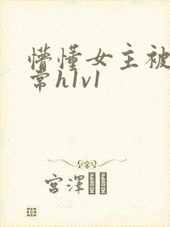 懵懂女主被脔日常h1v1