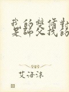 我的双修对象都是师父找的小说