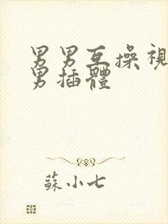 男男互操视频网男插体