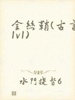 金丝鞘(古言,1v1)