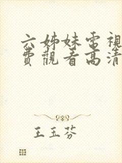 六姊妹电视剧免费观看高清版全集