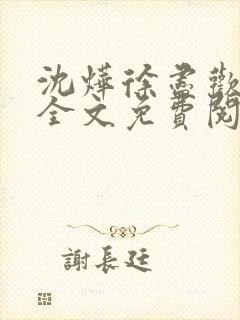 沈烨徐尽欢小说全文免费阅读最新章节更新