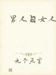 男人日女人小说封面