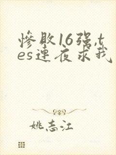 惨败16强,tes连夜求我归队笔趣阁