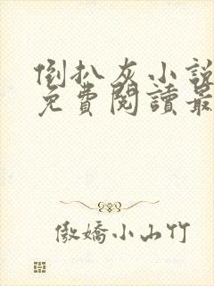 倒扒灰小说全文免费阅读最新章节