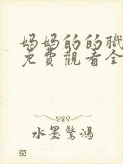 妈妈的的职业7免费观看全集在线播放