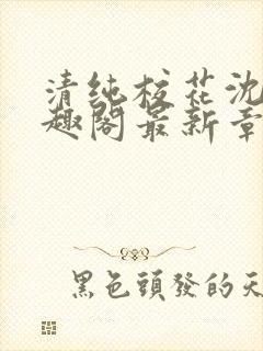 清纯校花沈柔笔趣阁最新章节