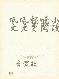 低低轻喃小说全文免费阅读笔趣阁