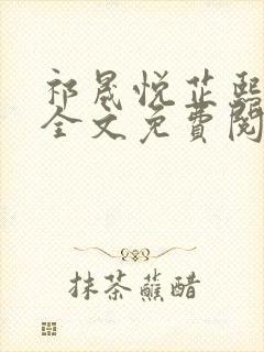 祁晟悦芷熙凤窈全文免费阅读笔趣阁