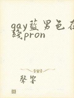 gay蓝男色在线pron