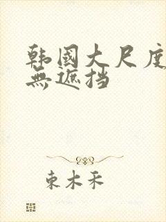 韩国大尺度床戏无遮挡封面