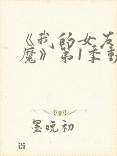 《我的女友是魅魔》第1季动漫在线观