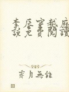 李辰穿越历史小说免费阅读无弹窗全文