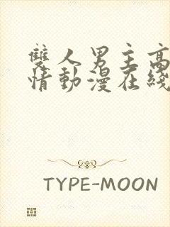 双人男主高燃剧情动漫在线观看封面