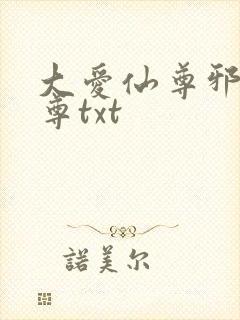 大爱仙尊邪银魔尊txt