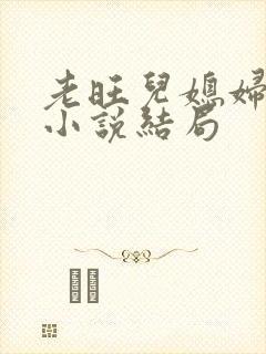 老旺儿媳妇秦雨小说结局