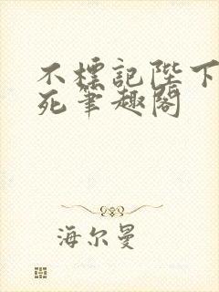 不标记陛下就得死笔趣阁