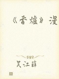 《香炉》漫画版