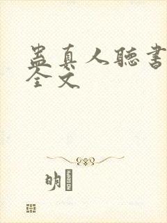 蛊真人听书免费全文