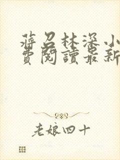 蒋召林深小说免费阅读最新章节更新时间