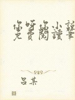 你呀你小说全文免费阅读笔趣阁