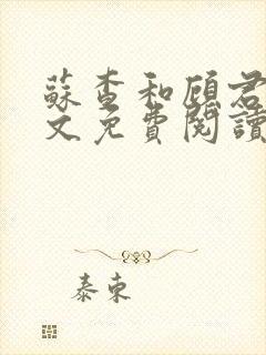 苏查和顾君亦全文免费阅读笔趣阁