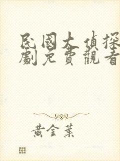 民国大侦探电视剧免费观看线观看