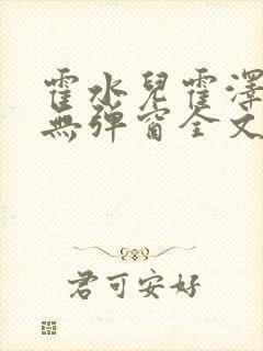 霍水儿霍泽小说无弹窗全文免费阅读听