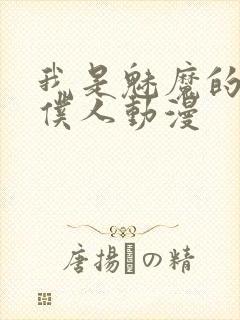 我是魅魔的忠实仆人动漫