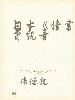 日本《情书》免费观看