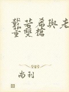 戴若希与老刘老董双枪