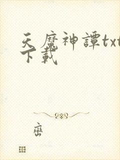 天魔神谭txt下载