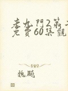 老九门2第二部免费60集观看封面