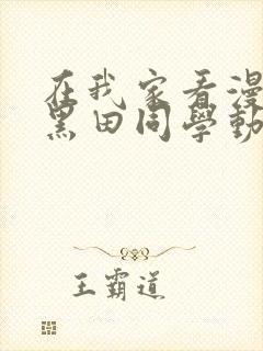 在我家看漫画的黑田同学动漫在线播放