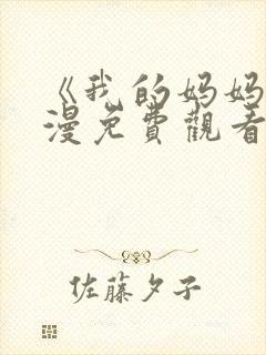 《我的妈妈》动漫免费观看封面