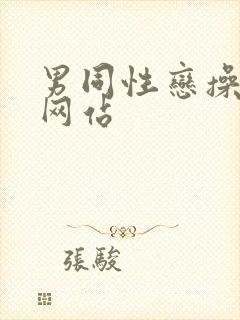 男同性恋操屁股网站