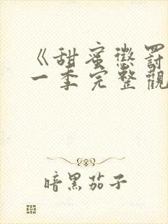 《甜蜜惩罚》第一季完整观看真人