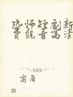 恐怖短剧新娘免费观看高清封面